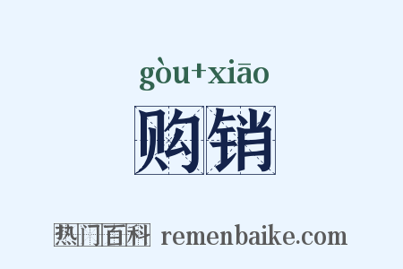 购销是什么意思的图片